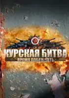  Курская битва. Время побеждать смотреть онлайн сериал 1 сезон 